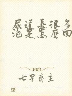 尿道长很多小水泡是怎么回事