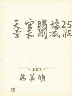 天官赐福250章未删减版