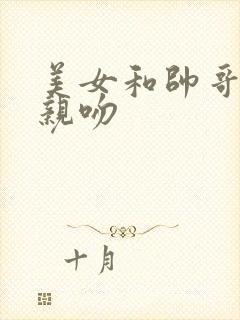 美女和帅哥摸胸亲吻