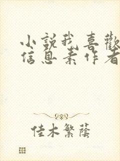 小说我喜欢你的信息素作者封面