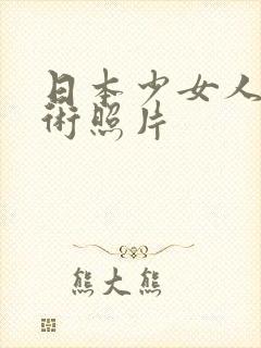 日本少女人体艺术照片