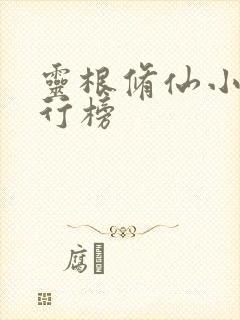 灵根修仙小说排行榜