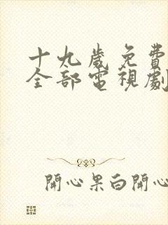 十九岁免费播放全部电视剧日本