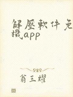 解压软件免费手机app