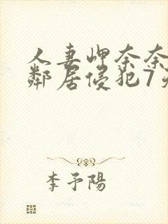 人妻岬奈奈美被邻居侵犯7天