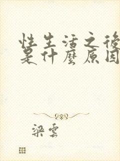 性生活之后尿疼是什么原因封面