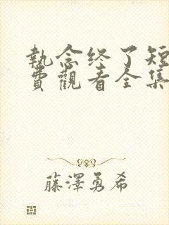 执念终了短剧免费观看全集完整版