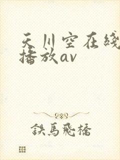 天川空在线番号播放av