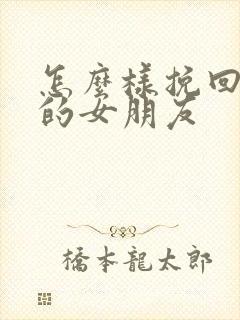 怎么样挽回分手的女朋友封面