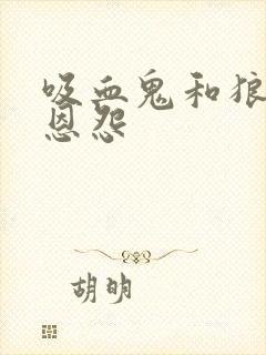 吸血鬼和狼人的恩怨