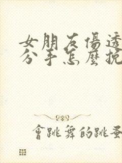 女朋友伤透了心分手怎么挽回封面