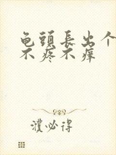 龟头长出个肉粒不疼不痒