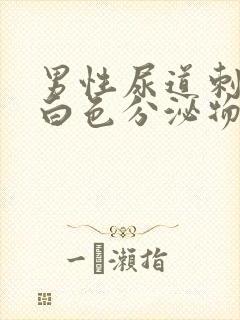 男性尿道刺痛有白色分泌物是怎么回事