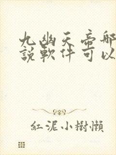 九幽天帝哪个小说软件可以看