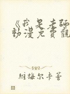 《我是老师的》动漫免费观看全集