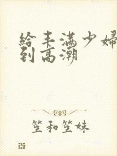 给丰满少妇按摩到高潮封面