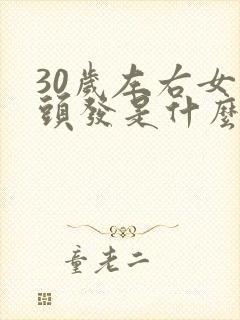 30岁左右女白头发是什么原因封面