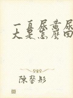 一直尿黄尿骚味大是怎么回事