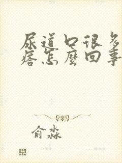 尿道口很多小疙瘩怎么回事