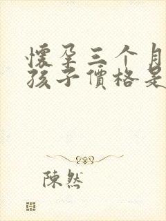 怀孕三个月打掉孩子价格是多少