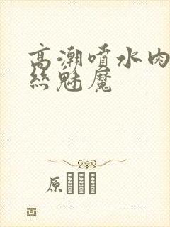 高潮喷水肉欲白丝魅魔