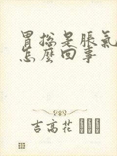 胃总是胀气打嗝怎么回事