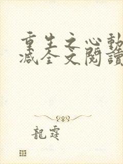 重生之心动无删减全文阅读