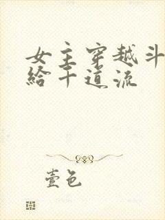 女主穿越斗罗嫁给千道流