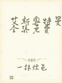 艾斯奥特曼国语全集免费封面