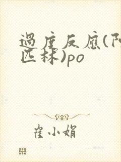 过度反应(阿司匹林)po封面