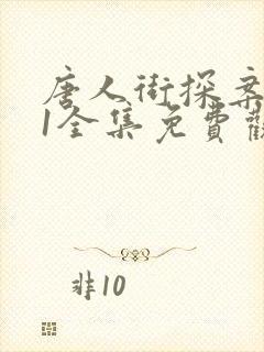 唐人街探案网剧1全集免费观看