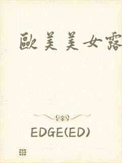 欧美美女露奶头