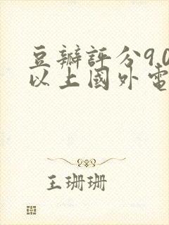 豆瓣评分9.0以上国外电视剧封面