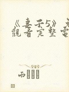 《妻子5》免费观看完整电影