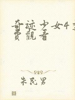 奇迹少女4季免费观看