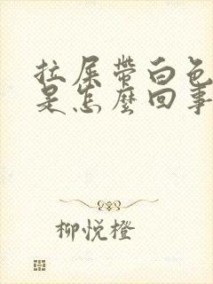 拉屎带白色粘液是怎么回事