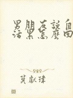 男朋友说自己干活累怎么回复