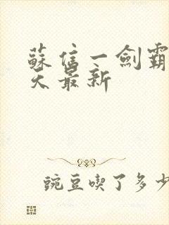 苏信一剑霸天每天最新