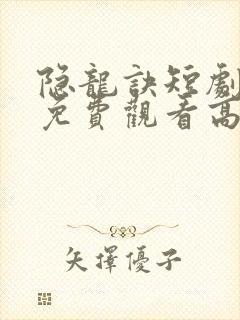 隐龙诀短剧全集免费观看高清封面