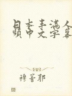 日本丰满人妻视频中文字幕