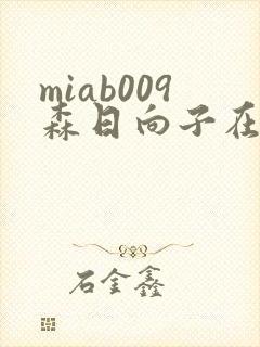miab009森日向子在线观看
