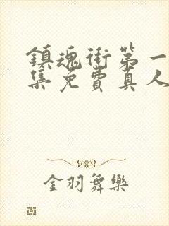 镇魂街第一季全集免费真人版高清