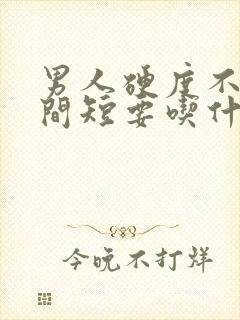 男人硬度不够时间短要吃什么药