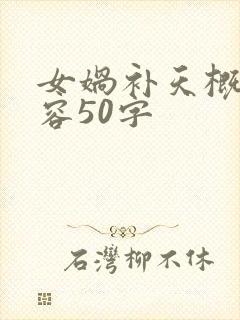 女娲补天概括内容50字