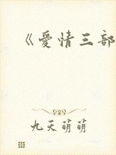 《爱情三部曲》