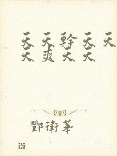 天天干天天操天天爽天天