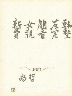 新女朋友韩剧免费观看完整版韩剧封面