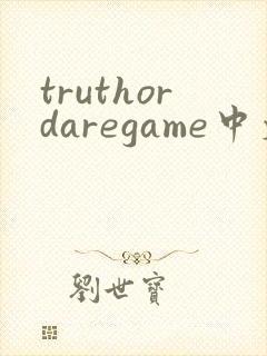 truthordaregame中文版下载封面