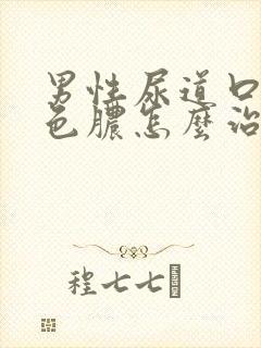 男性尿道口流白色脓怎么治疗