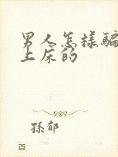 男人怎样骗女人上床的封面